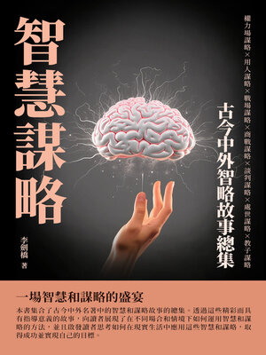 cover image of 智慧謀略